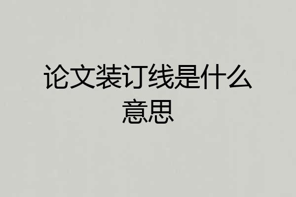 论文装订线是什么意思