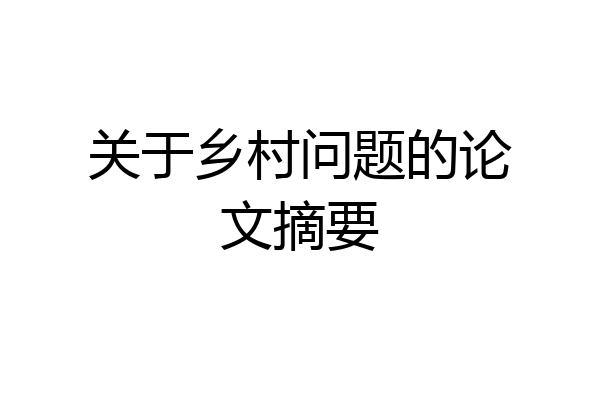 关于乡村问题的论文摘要