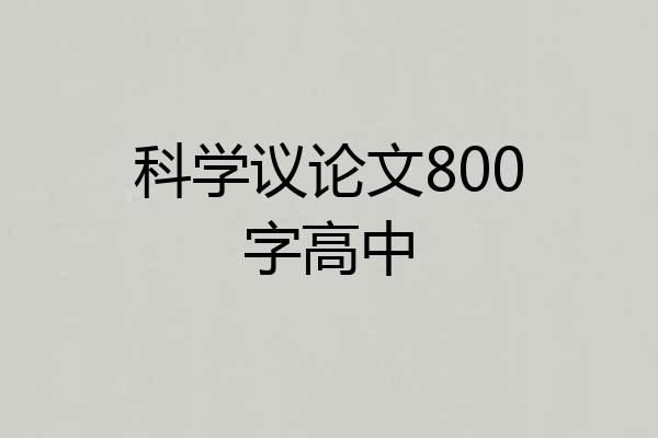 科学议论文800字高中
