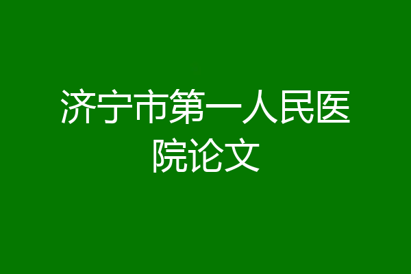 济宁市第一人民医院论文