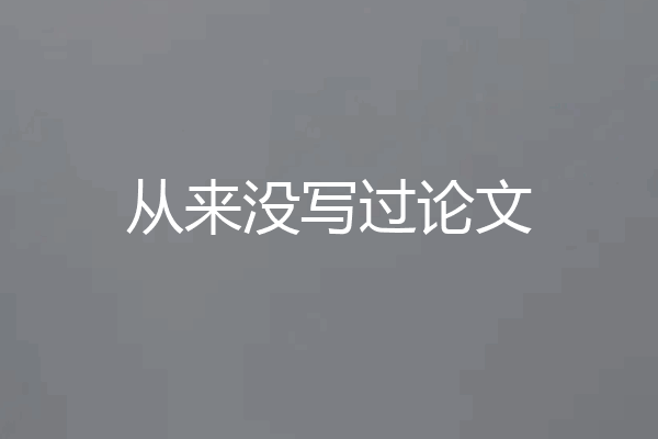 从来没写过论文