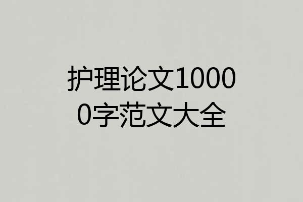 护理论文10000字范文大全