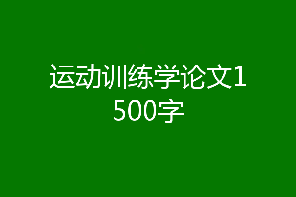 运动训练学论文1500字