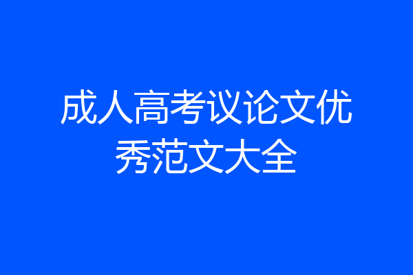 成人高考议论文优秀范文大全