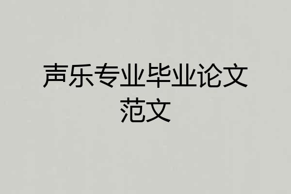 声乐专业毕业论文范文