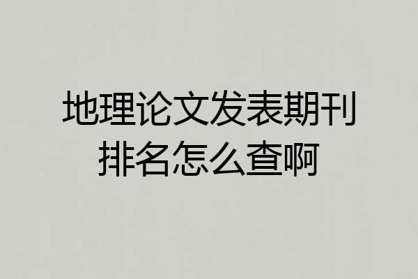 地理论文发表期刊排名怎么查啊