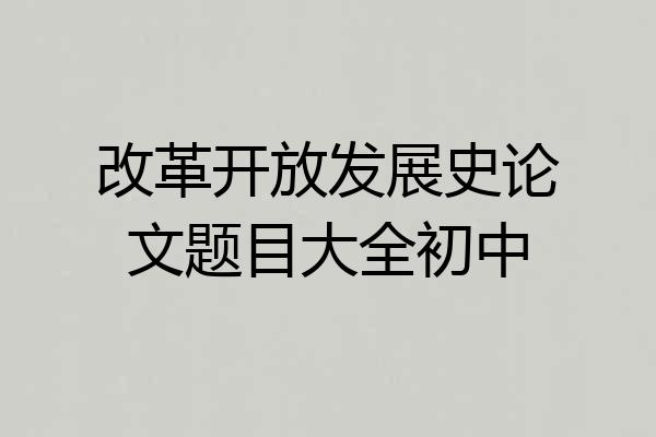 改革开放发展史论文题目大全初中