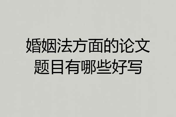 婚姻法方面的论文题目有哪些好写