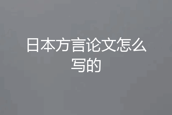 日本方言论文怎么写的