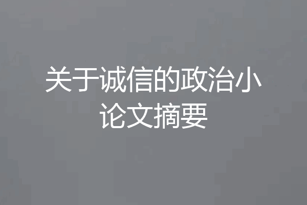 关于诚信的政治小论文摘要