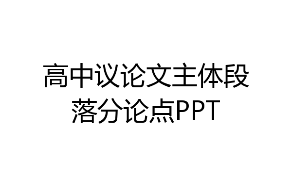 高中议论文主体段落分论点PPT