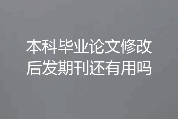 本科毕业论文修改后发期刊还有用吗