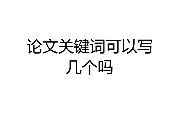 论文关键词可以写几个吗