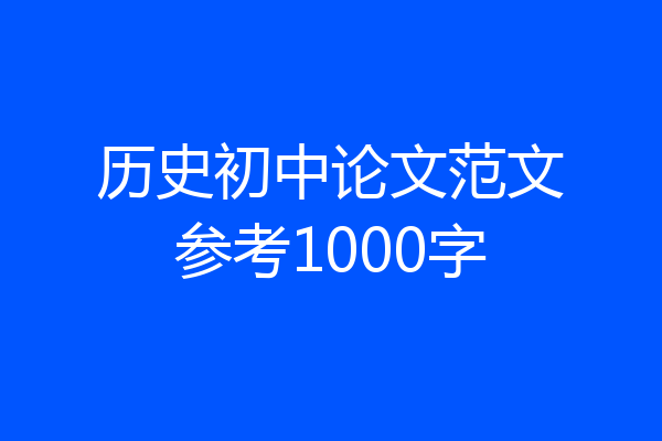 历史初中论文范文参考1000字