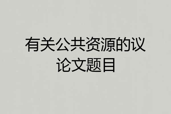 有关公共资源的议论文题目