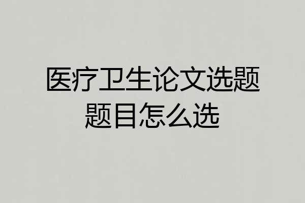 医疗卫生论文选题题目怎么选