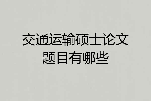 交通运输硕士论文题目有哪些