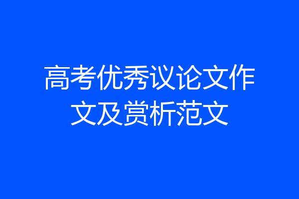 高考优秀议论文作文及赏析范文