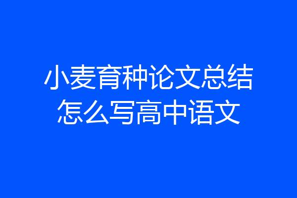 小麦育种论文总结怎么写高中语文