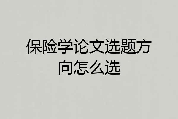 保险学论文选题方向怎么选