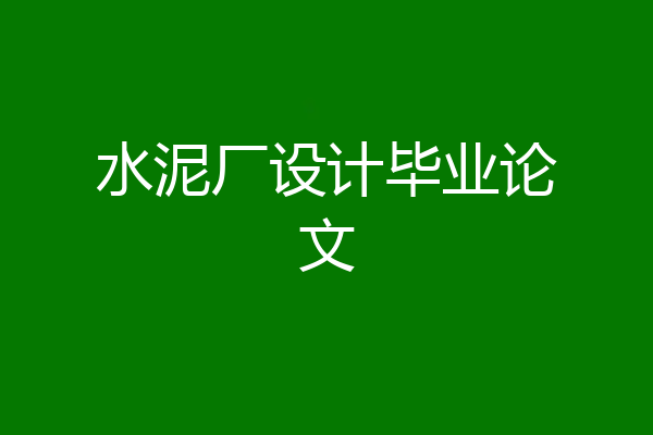 水泥厂设计毕业论文