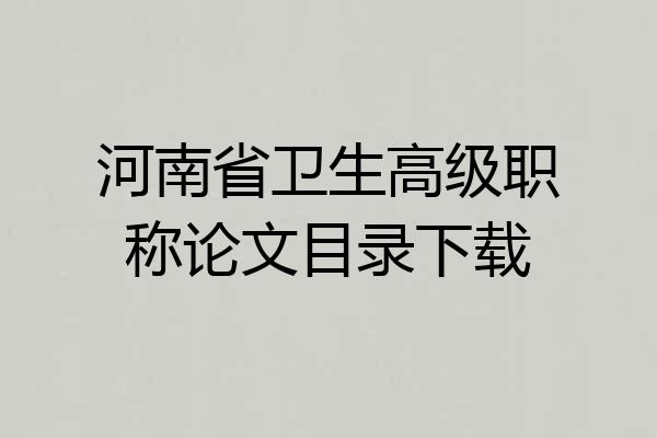 河南省卫生高级职称论文目录下载