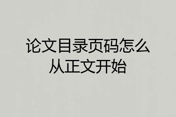 论文目录页码怎么从正文开始