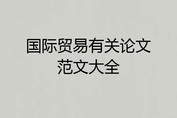 国际贸易有关论文范文大全