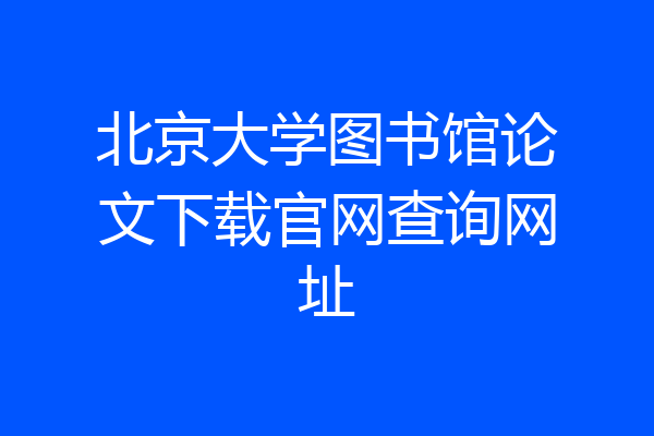 北京大学图书馆论文下载官网查询网址