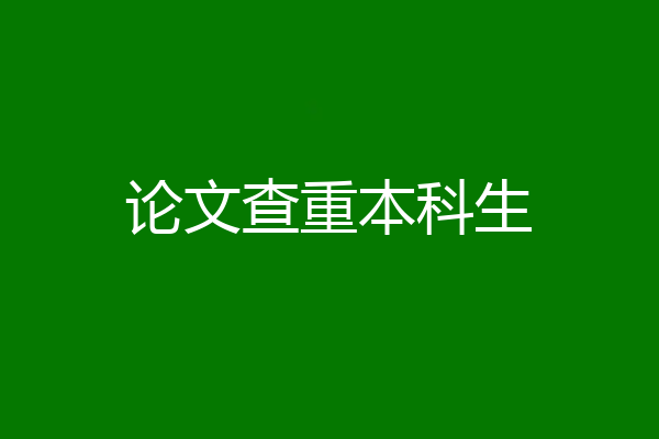 论文查重本科生