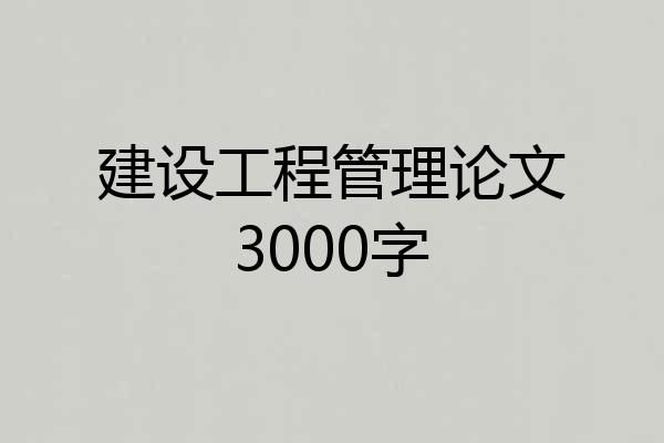 建设工程管理论文3000字