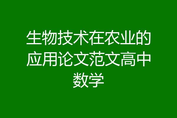 生物技术在农业的应用论文范文高中数学