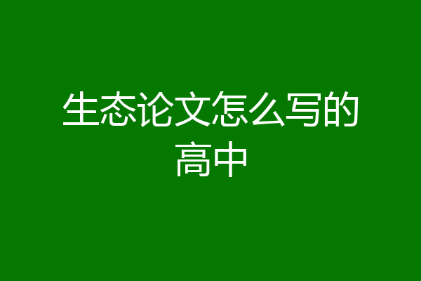 生态论文怎么写的高中