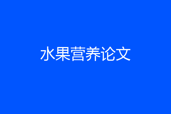 水果营养论文