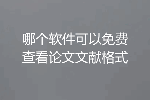 哪个软件可以免费查看论文文献格式