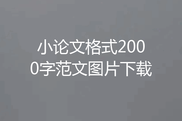 小论文格式2000字范文图片下载