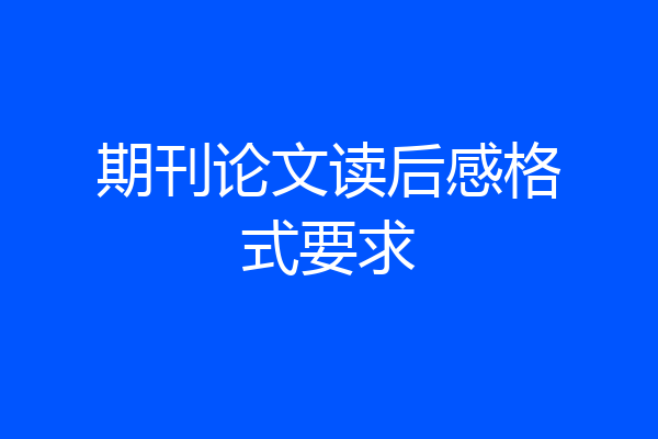 期刊论文读后感格式要求