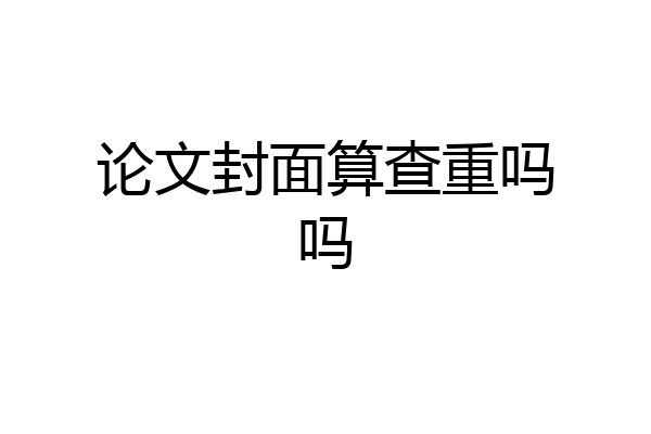 论文封面算查重吗吗