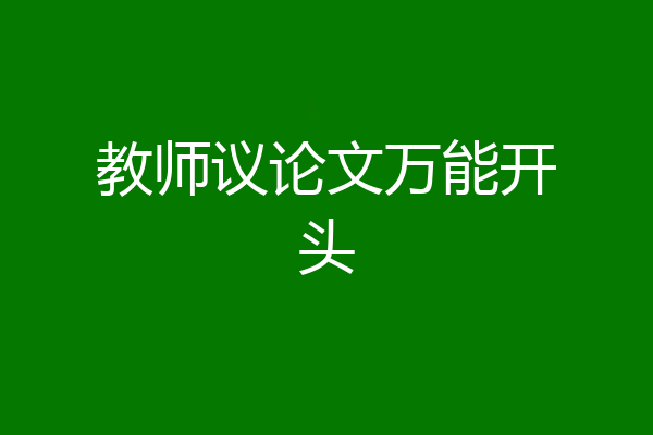 教师议论文万能开头