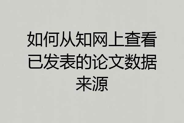 如何从知网上查看已发表的论文数据来源