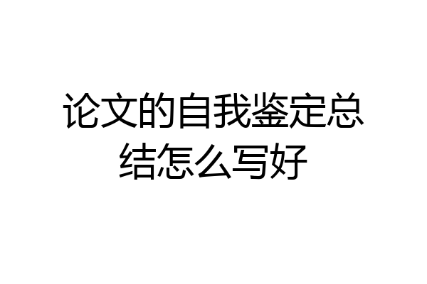 论文的自我鉴定总结怎么写好