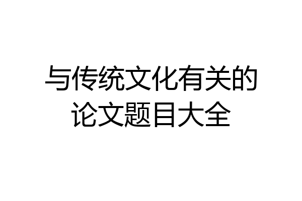 与传统文化有关的论文题目大全