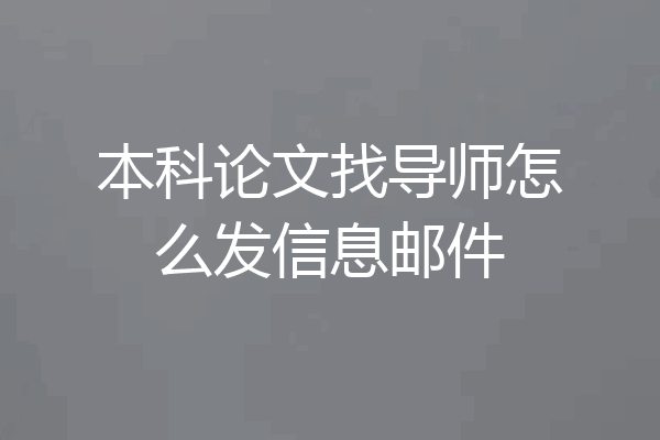 本科论文找导师怎么发信息邮件