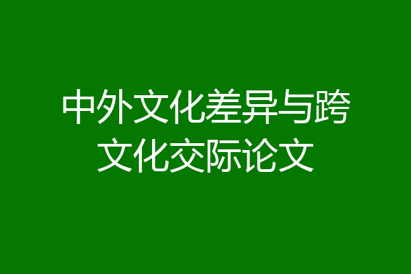 中外文化差异与跨文化交际论文