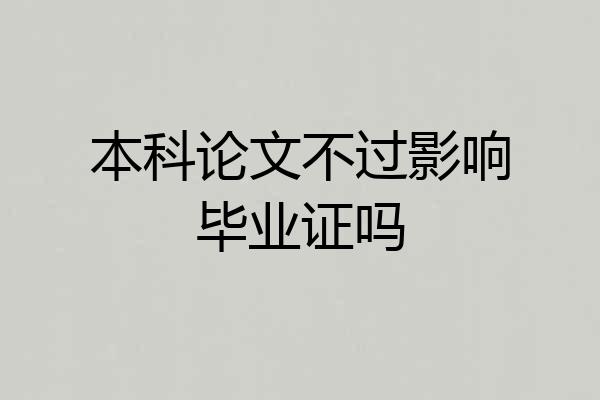 本科论文不过影响毕业证吗