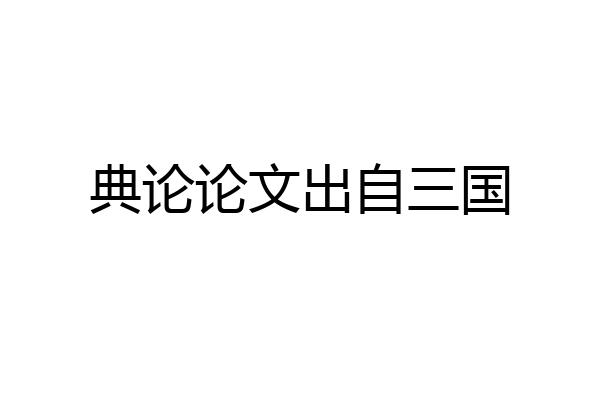 典论论文出自三国