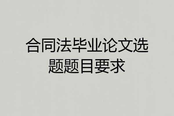 合同法毕业论文选题题目要求