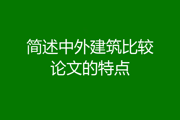 简述中外建筑比较论文的特点