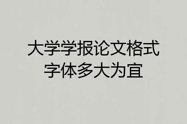 大学学报论文格式字体多大为宜