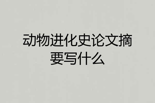 动物进化史论文摘要写什么